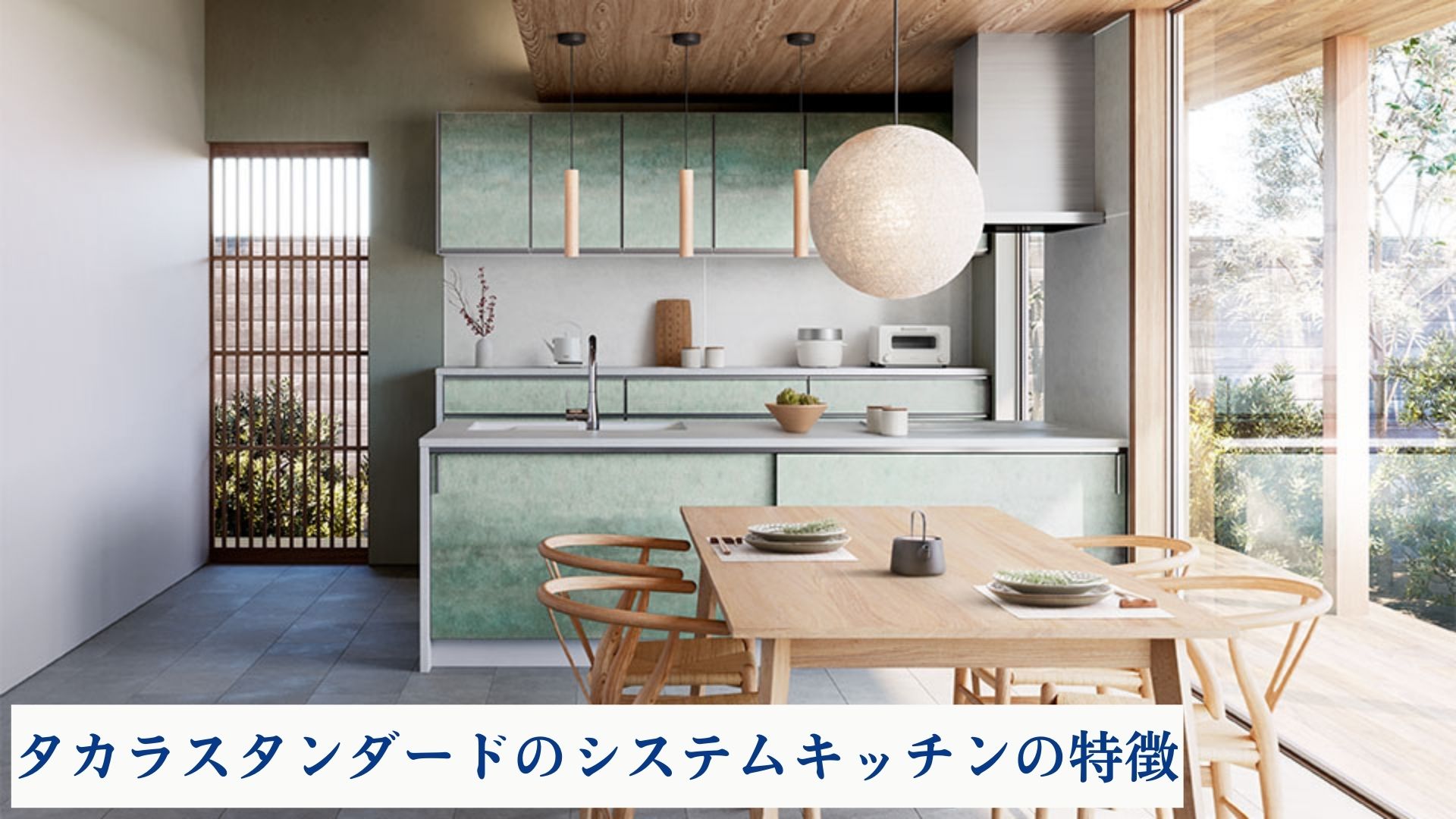 タカラスタンダード　システムキッチン