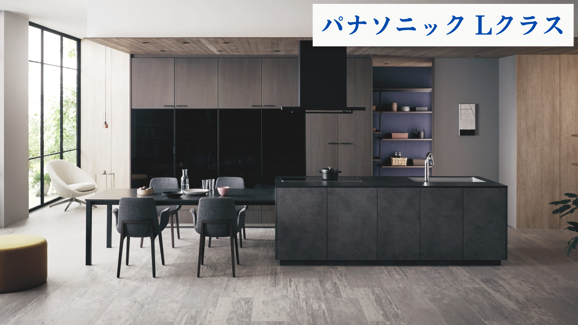 パナソニック　Lクラス