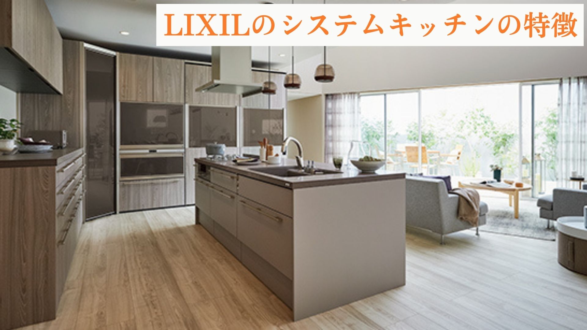 LIXIL システムキッチン