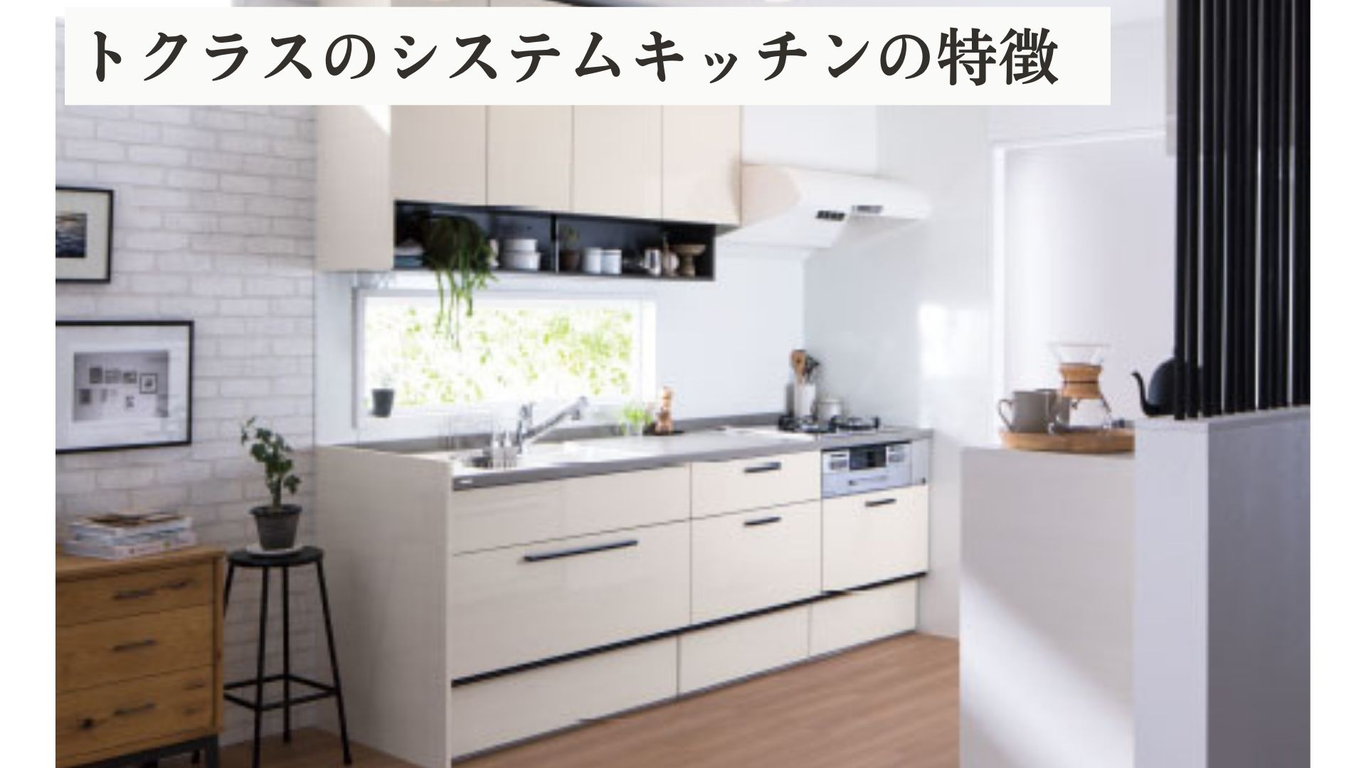 トラクスのシステムキッチン