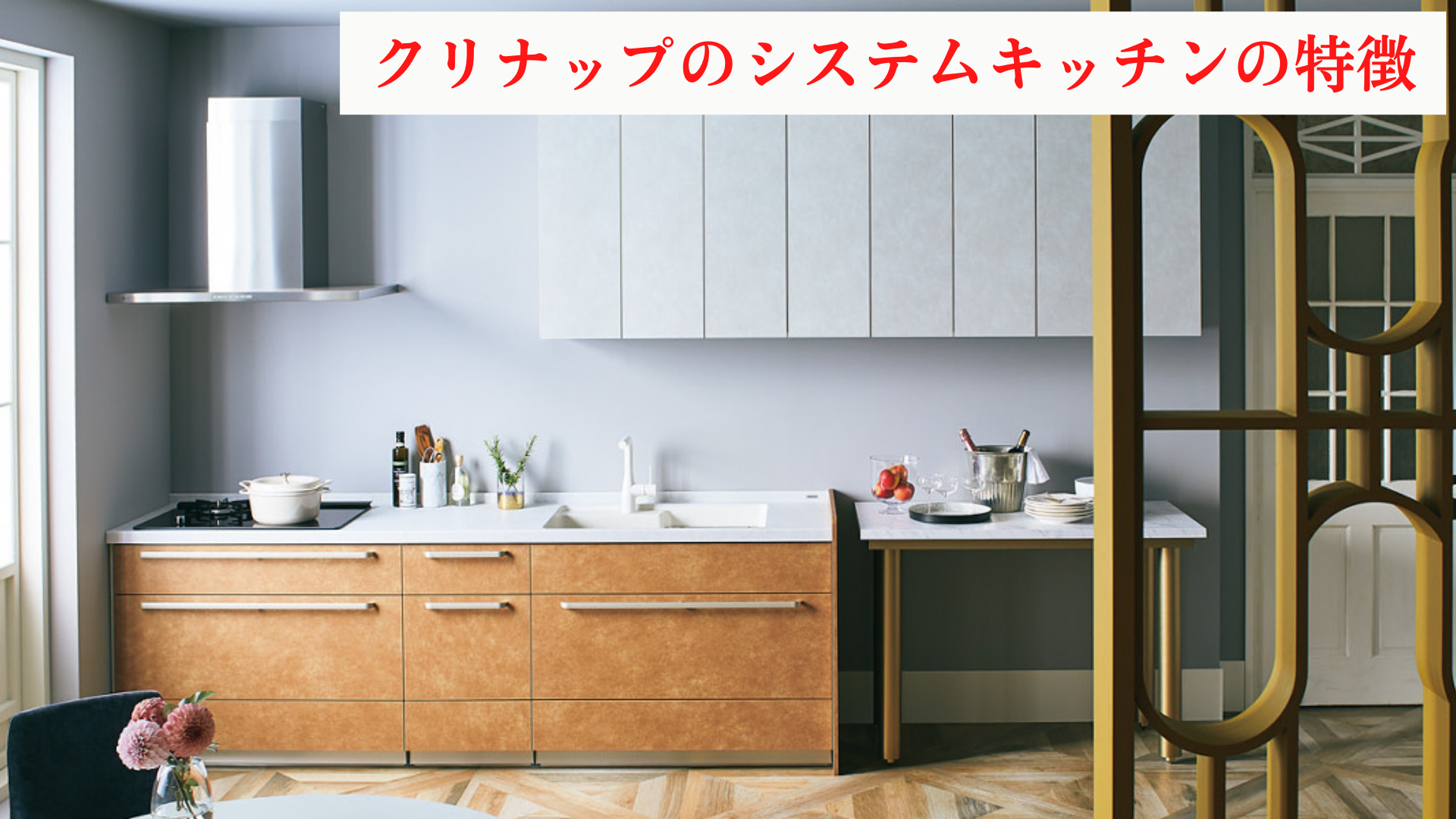 クリナップ　システムキッチン
